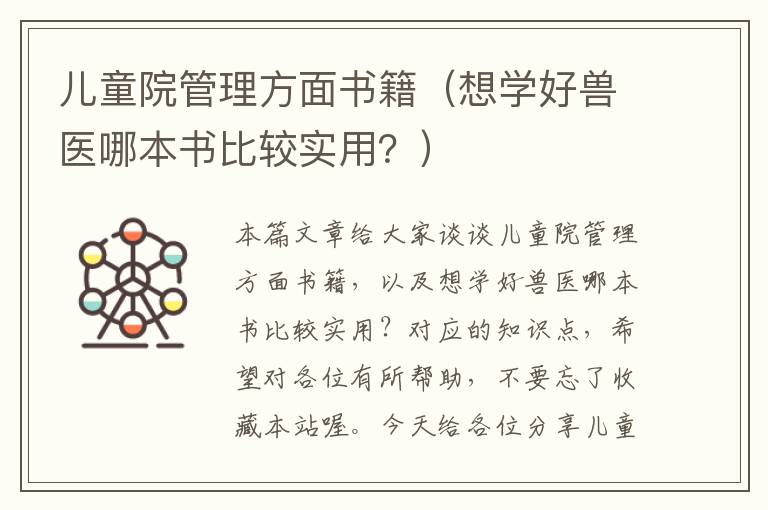 儿童院管理方面书籍（想学好兽医哪本书比较实用？）