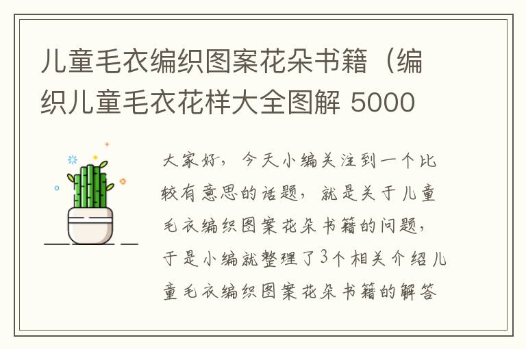 儿童毛衣编织图案花朵书籍（编织儿童毛衣花样大全图解 5000 图案）