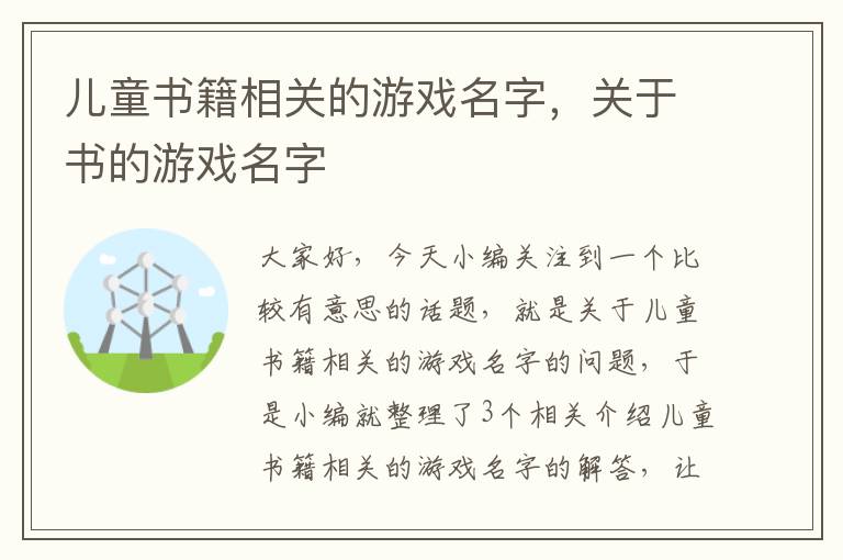 儿童书籍相关的游戏名字，关于书的游戏名字