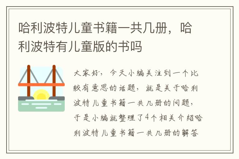 哈利波特儿童书籍一共几册，哈利波特有儿童版的书吗