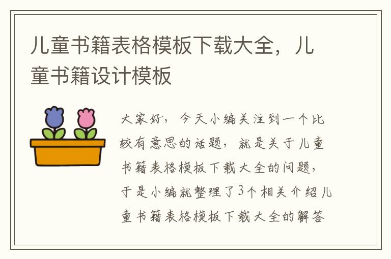 儿童书籍表格模板下载大全，儿童书籍设计模板