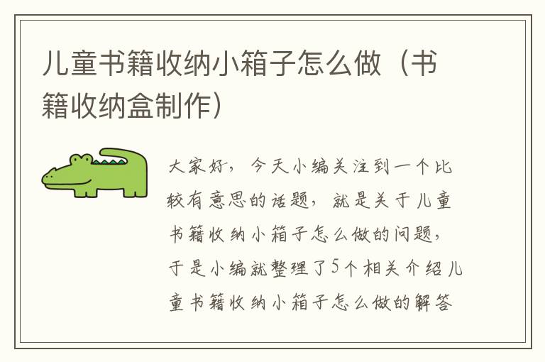 儿童书籍收纳小箱子怎么做（书籍收纳盒制作）