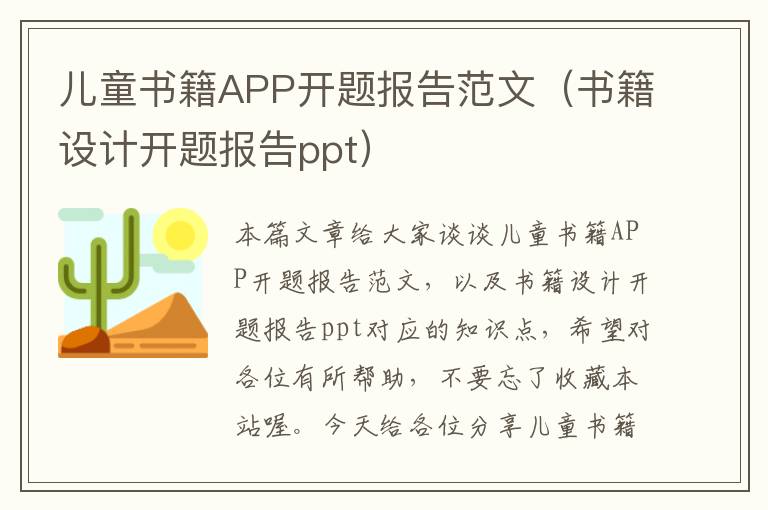 儿童书籍APP开题报告范文（书籍设计开题报告ppt）