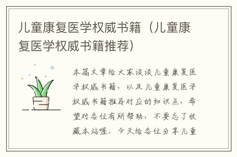 儿童康复医学权威书籍（儿童康复医学权威书籍推荐）