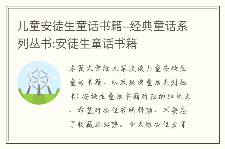 儿童安徒生童话书籍-经典童话系列丛书:安徒生童话书籍