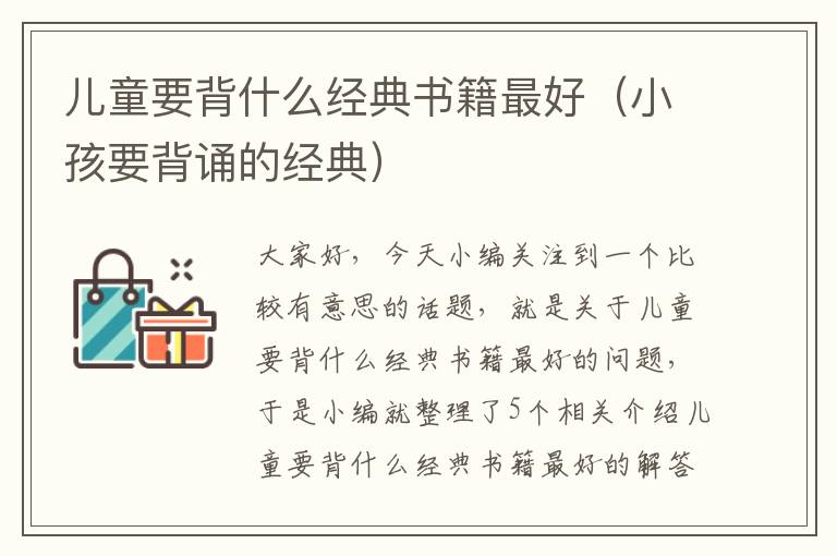 儿童要背什么经典书籍最好（小孩要背诵的经典）