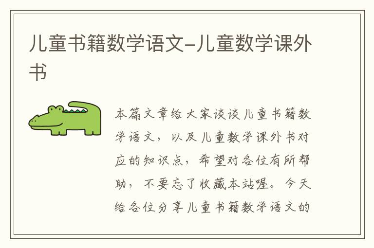 儿童书籍数学语文-儿童数学课外书