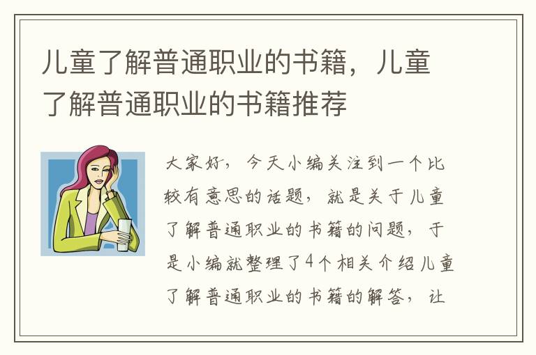 儿童了解普通职业的书籍，儿童了解普通职业的书籍推荐