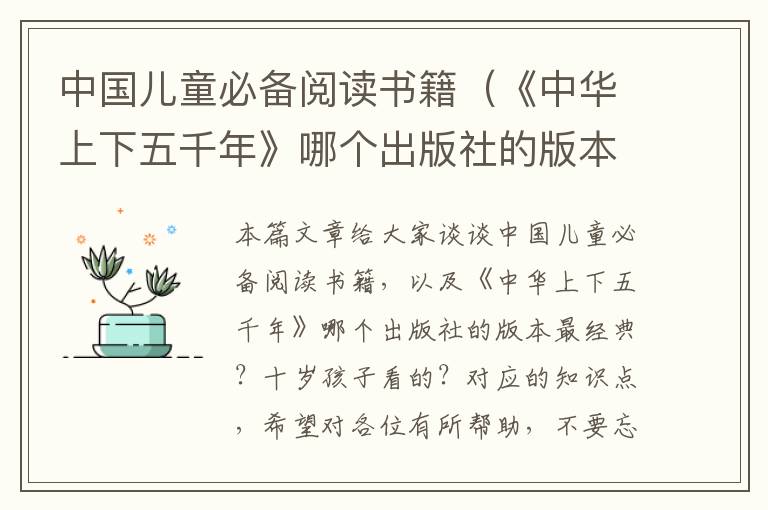 中国儿童必备阅读书籍（《中华上下五千年》哪个出版社的版本最经典？十岁孩子看的？）