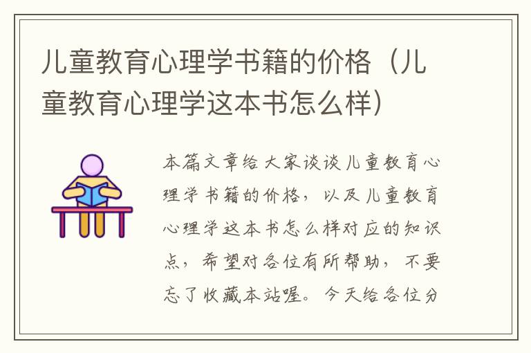 儿童教育心理学书籍的价格（儿童教育心理学这本书怎么样）