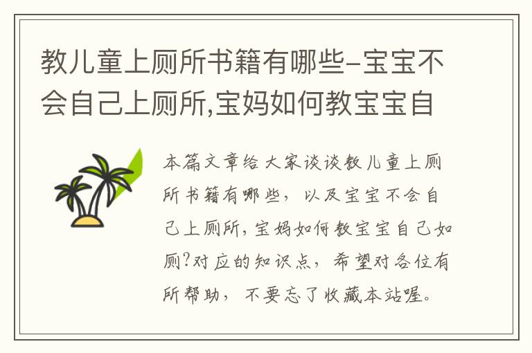 教儿童上厕所书籍有哪些-宝宝不会自己上厕所,宝妈如何教宝宝自己如厕?