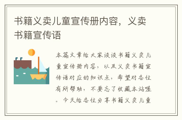 书籍义卖儿童宣传册内容，义卖书籍宣传语