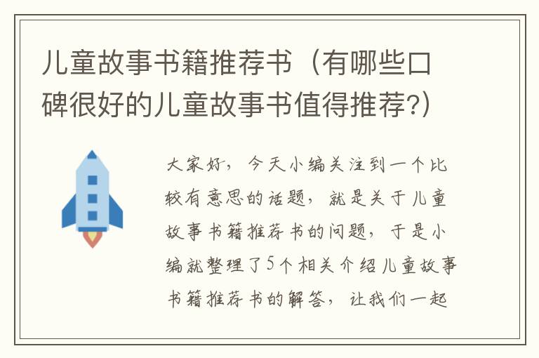 儿童故事书籍推荐书（有哪些口碑很好的儿童故事书值得推荐?）