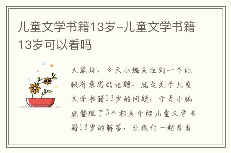 儿童文学书籍13岁-儿童文学书籍13岁可以看吗