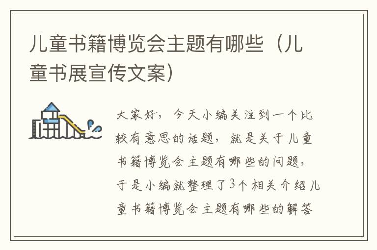 儿童书籍博览会主题有哪些（儿童书展宣传文案）