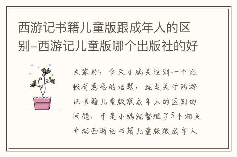 西游记书籍儿童版跟成年人的区别-西游记儿童版哪个出版社的好