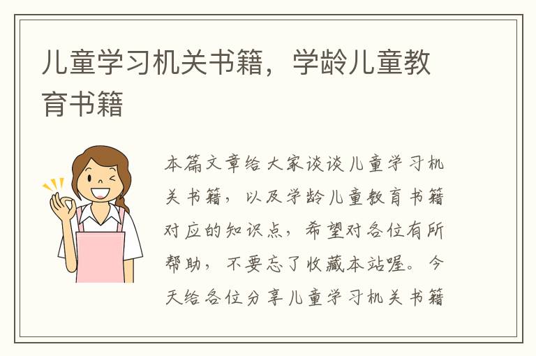 儿童学习机关书籍，学龄儿童教育书籍