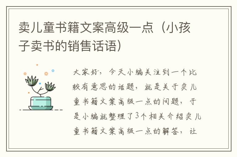 卖儿童书籍文案高级一点（小孩子卖书的销售话语）