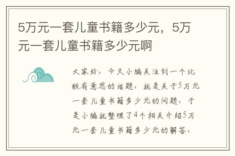 5万元一套儿童书籍多少元，5万元一套儿童书籍多少元啊