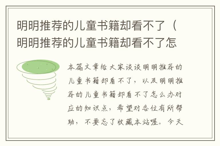 明明推荐的儿童书籍却看不了（明明推荐的儿童书籍却看不了怎么办）