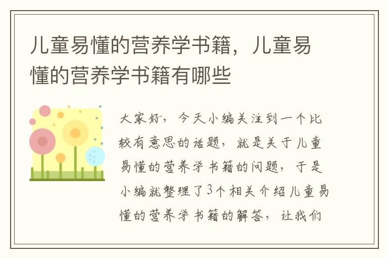 儿童易懂的营养学书籍，儿童易懂的营养学书籍有哪些