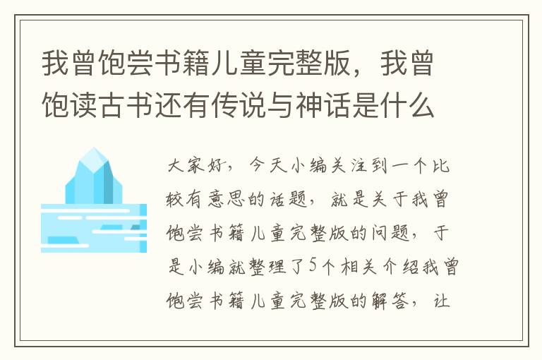 我曾饱尝书籍儿童完整版，我曾饱读古书还有传说与神话是什么歌