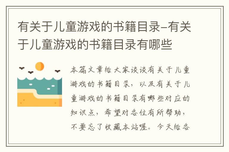 有关于儿童游戏的书籍目录-有关于儿童游戏的书籍目录有哪些