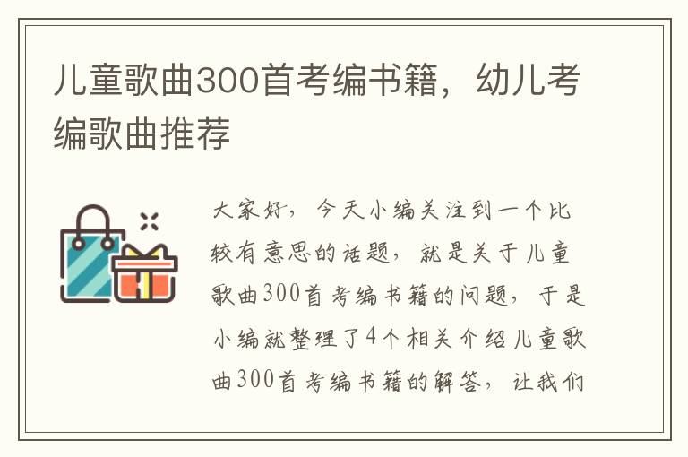 儿童歌曲300首考编书籍，幼儿考编歌曲推荐