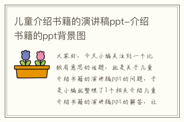 儿童介绍书籍的演讲稿ppt-介绍书籍的ppt背景图