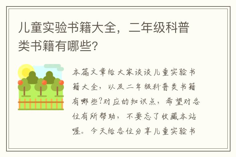 儿童实验书籍大全，二年级科普类书籍有哪些?