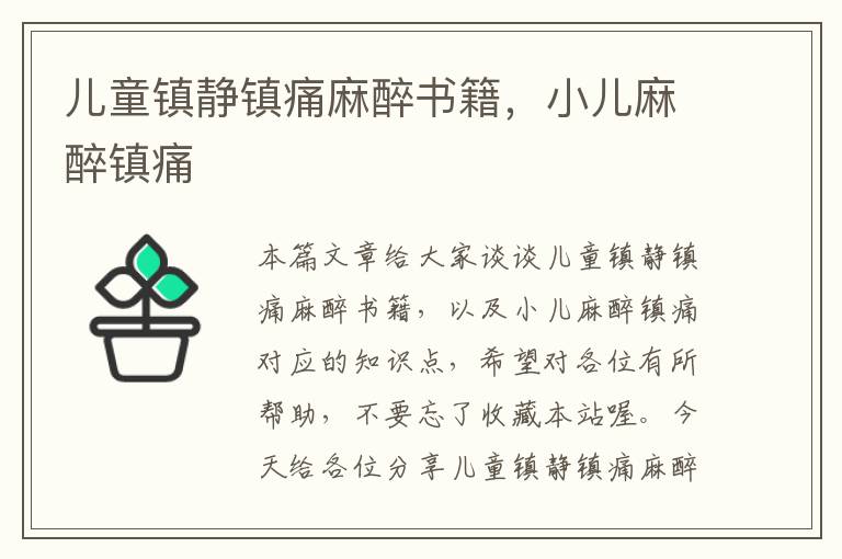 儿童镇静镇痛麻醉书籍，小儿麻醉镇痛