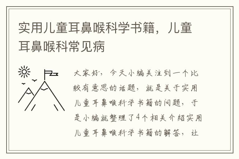 实用儿童耳鼻喉科学书籍，儿童耳鼻喉科常见病