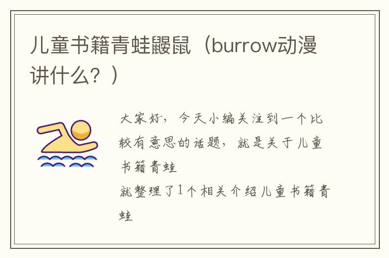 儿童书籍青蛙鼹鼠（burrow动漫讲什么？）