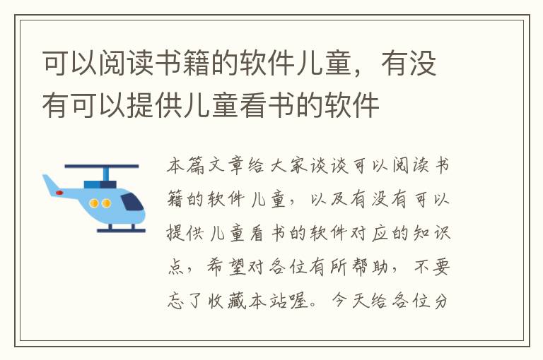 可以阅读书籍的软件儿童，有没有可以提供儿童看书的软件