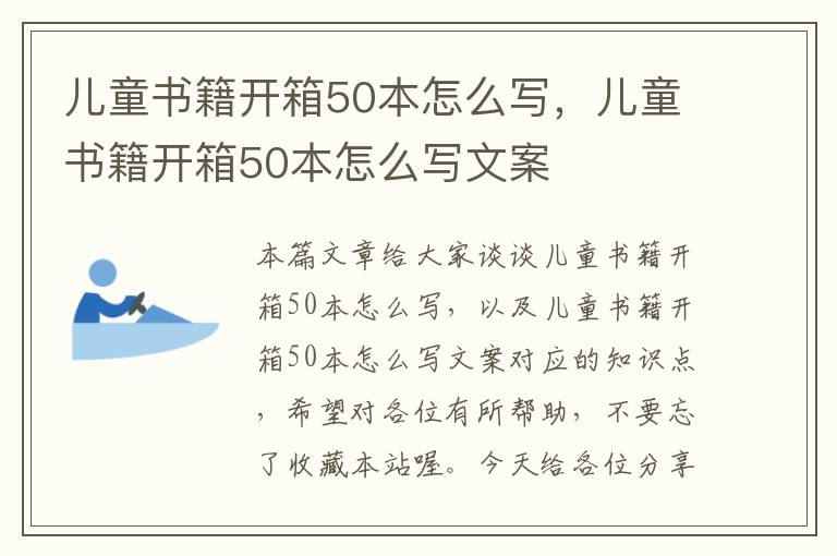 儿童书籍开箱50本怎么写，儿童书籍开箱50本怎么写文案