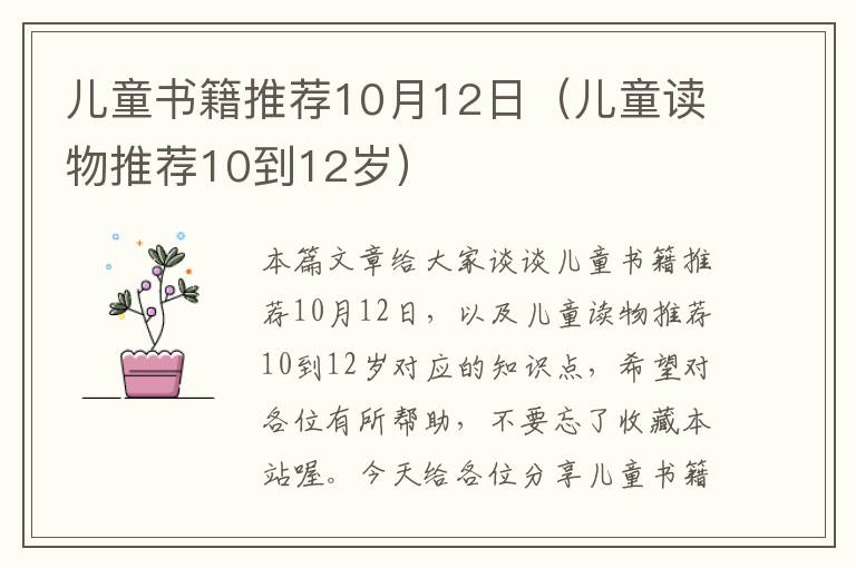 儿童书籍推荐10月12日（儿童读物推荐10到12岁）