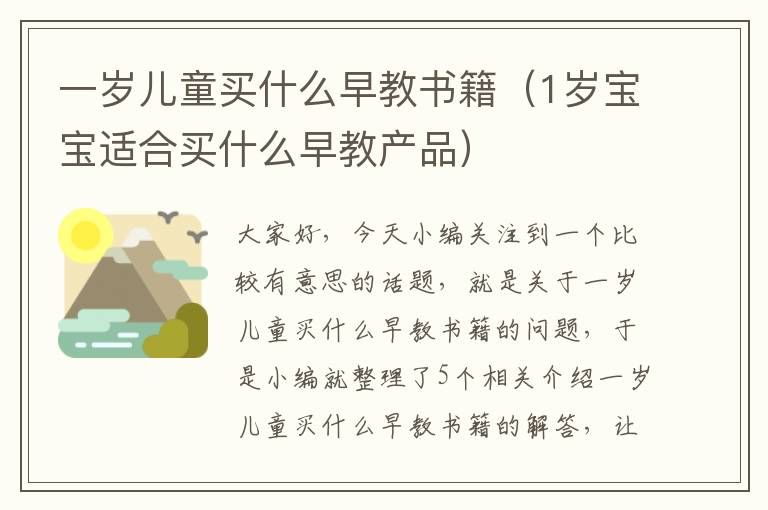 一岁儿童买什么早教书籍（1岁宝宝适合买什么早教产品）