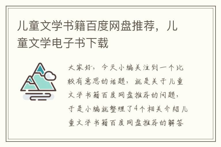 儿童文学书籍百度网盘推荐，儿童文学电子书下载