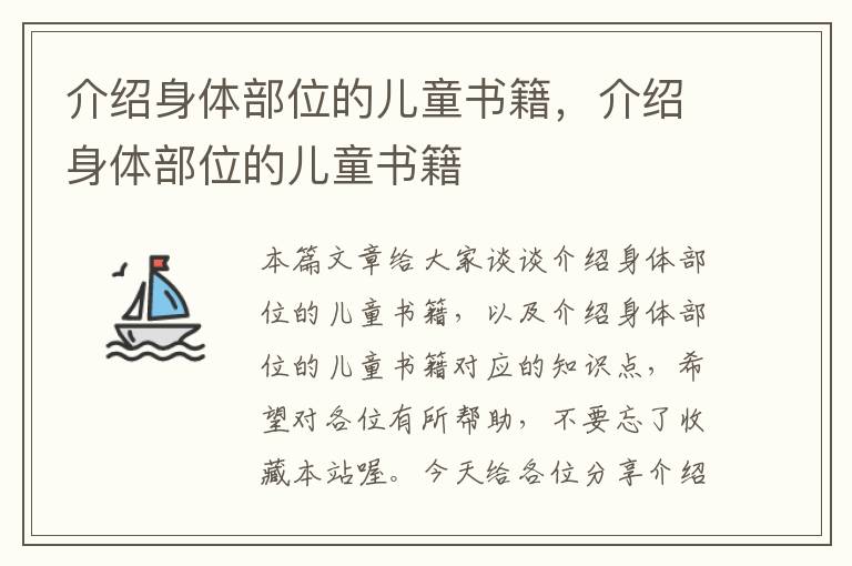 介绍身体部位的儿童书籍，介绍身体部位的儿童书籍