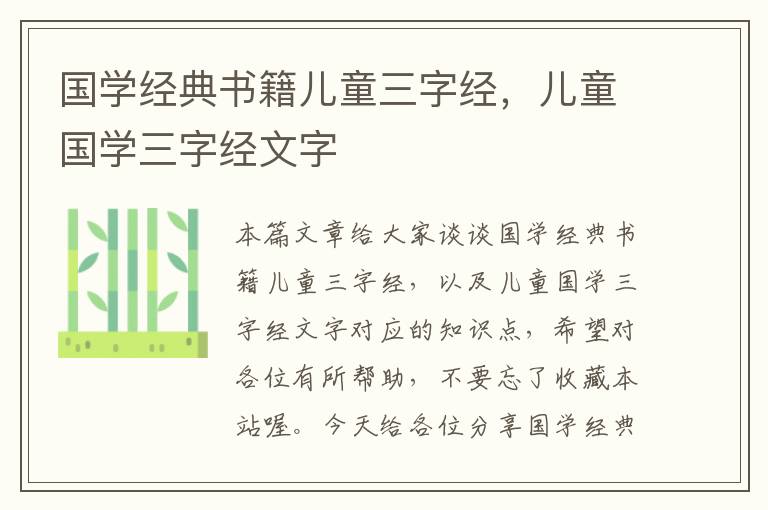 国学经典书籍儿童三字经，儿童国学三字经文字