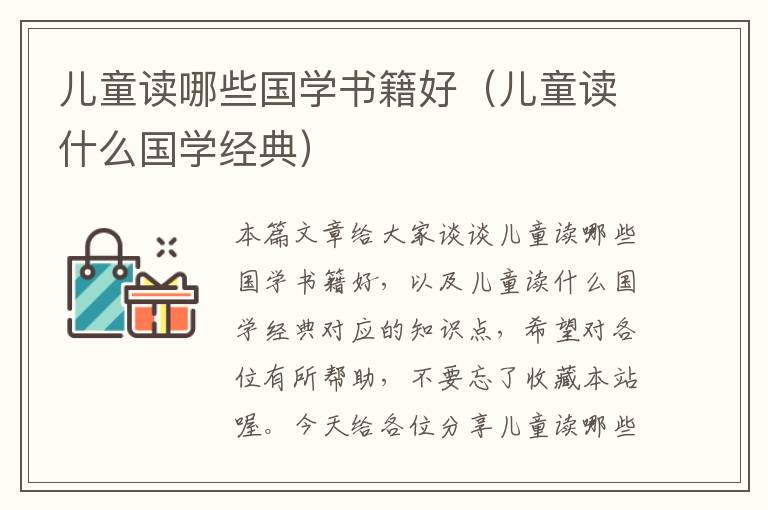 儿童读哪些国学书籍好（儿童读什么国学经典）