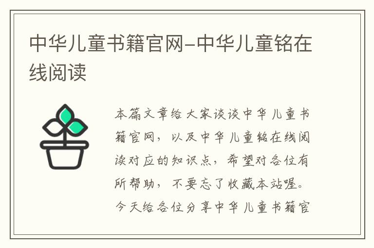 中华儿童书籍官网-中华儿童铭在线阅读