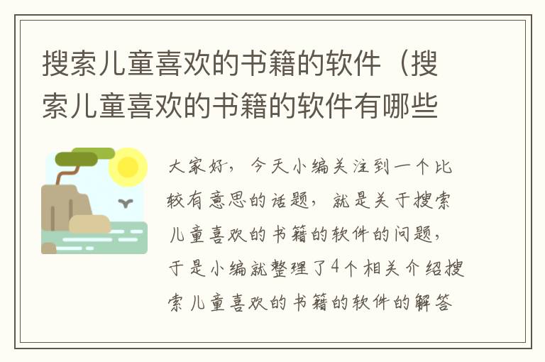 搜索儿童喜欢的书籍的软件（搜索儿童喜欢的书籍的软件有哪些）