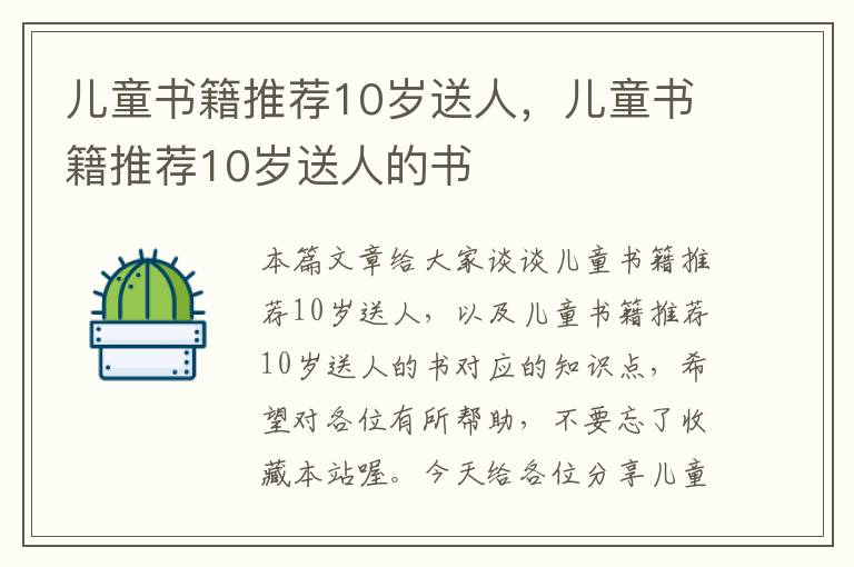 儿童书籍推荐10岁送人，儿童书籍推荐10岁送人的书