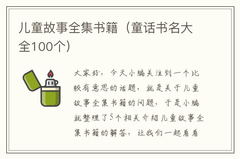 儿童故事全集书籍（童话书名大全100个）