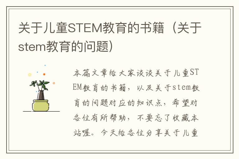 关于儿童STEM教育的书籍（关于stem教育的问题）