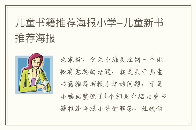 儿童书籍推荐海报小学-儿童新书推荐海报