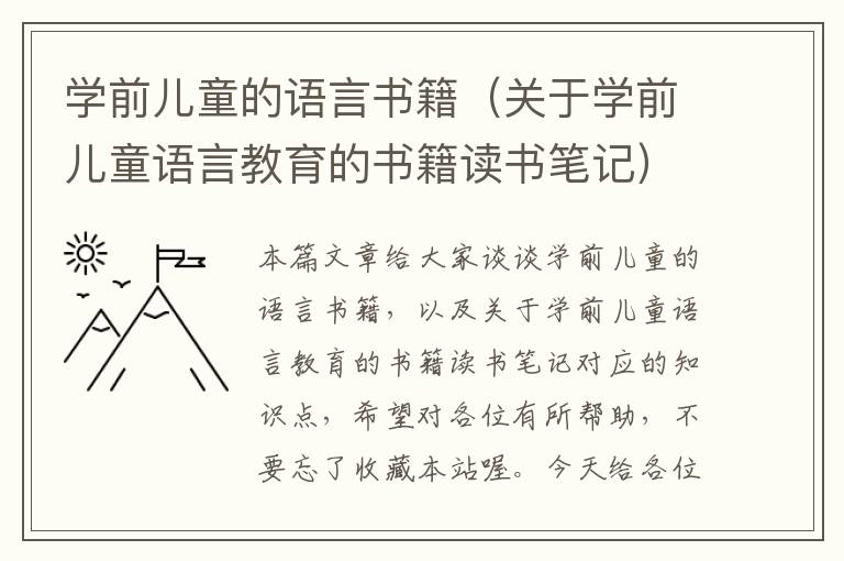 学前儿童的语言书籍（关于学前儿童语言教育的书籍读书笔记）