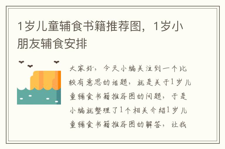 1岁儿童辅食书籍推荐图，1岁小朋友辅食安排