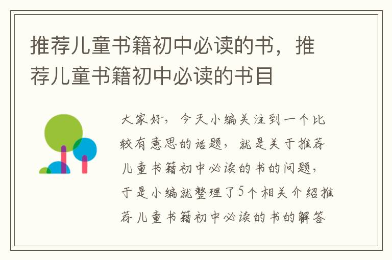 推荐儿童书籍初中必读的书，推荐儿童书籍初中必读的书目